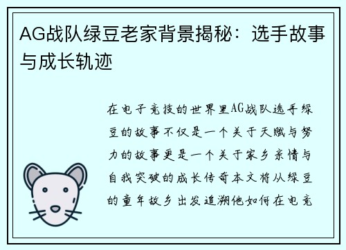 AG战队绿豆老家背景揭秘：选手故事与成长轨迹