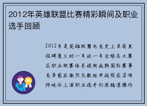 2012年英雄联盟比赛精彩瞬间及职业选手回顾