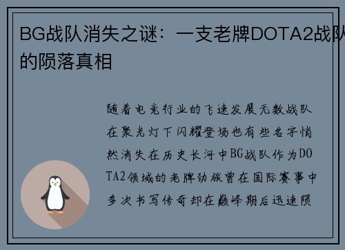 BG战队消失之谜：一支老牌DOTA2战队的陨落真相