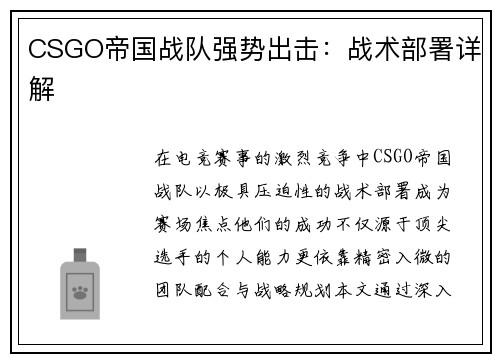 CSGO帝国战队强势出击：战术部署详解