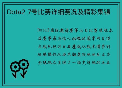 Dota2 7号比赛详细赛况及精彩集锦