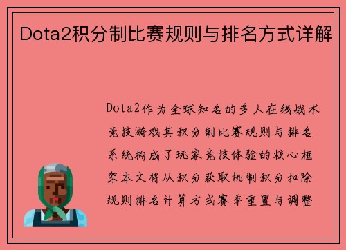 Dota2积分制比赛规则与排名方式详解