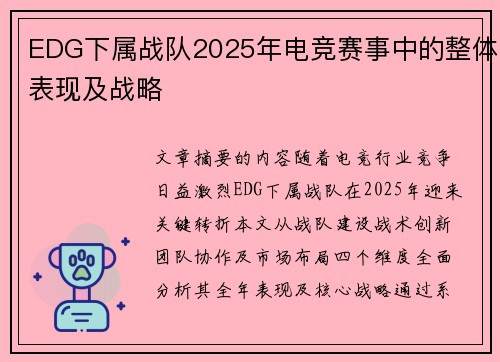 EDG下属战队2025年电竞赛事中的整体表现及战略