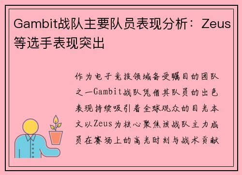 Gambit战队主要队员表现分析：Zeus等选手表现突出