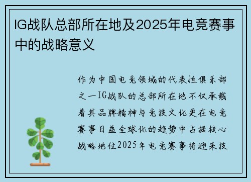 IG战队总部所在地及2025年电竞赛事中的战略意义