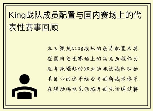 King战队成员配置与国内赛场上的代表性赛事回顾