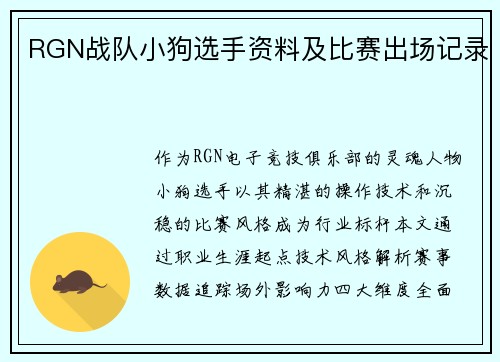 RGN战队小狗选手资料及比赛出场记录