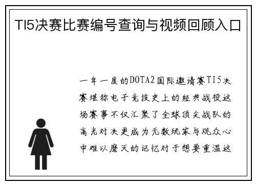 TI5决赛比赛编号查询与视频回顾入口