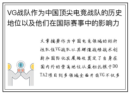 VG战队作为中国顶尖电竞战队的历史地位以及他们在国际赛事中的影响力