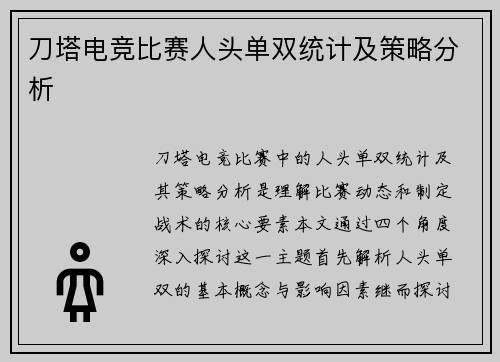 刀塔电竞比赛人头单双统计及策略分析