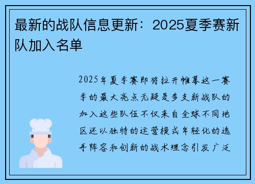 最新的战队信息更新：2025夏季赛新队加入名单
