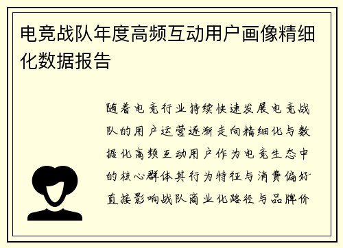 电竞战队年度高频互动用户画像精细化数据报告