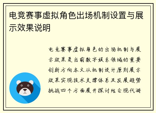 电竞赛事虚拟角色出场机制设置与展示效果说明