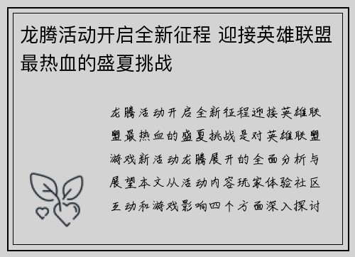 龙腾活动开启全新征程 迎接英雄联盟最热血的盛夏挑战