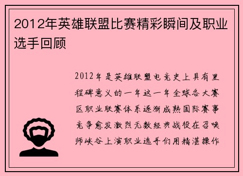 2012年英雄联盟比赛精彩瞬间及职业选手回顾