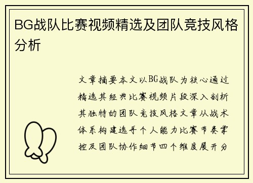 BG战队比赛视频精选及团队竞技风格分析