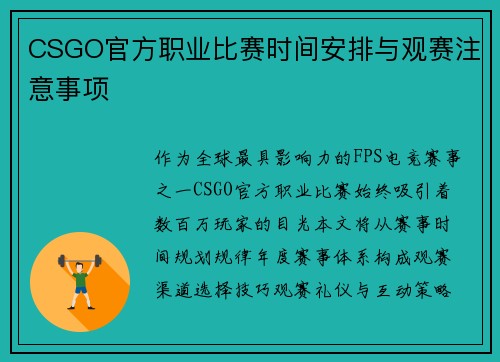 CSGO官方职业比赛时间安排与观赛注意事项